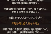 【グラブル】ストイベ『剣は何に応えるものぞ』次回予告が登場！バナーはヴェインだがボイス内容や原典的にアーサー主役か？石油武器に使われてる聖剣の名前はどうなるか