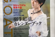 自由が丘ブックファーストに  GOAT羽生結弦カレンダーブック のポスターが掲示してありました！