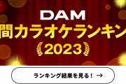 結果流行ってない証明　～　【若者に大人気のK-POPは？】DAM カラオケランキングアワード 2023