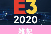 【悲報】『E3 2020』代替のオンラインイベントも実施せず完全中止になることが発表・・・　ほぁ