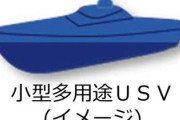 【覚醒】ロシア海軍に大ダメージ与えた「無人ボート」自衛隊も導入へ　完成イメージを防衛省が公開