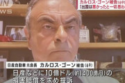 【悲報】元日産のゴーンさん会見「出国は悪かったと一切思わない」