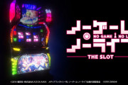 【本日導入】北電子「ノーゲーム・ノーライフ THE SLOT」超直前評判まとめ！配信見る感じ結構面白そうだったな