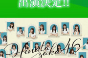 【日向坂46】TIFオンライン2020に出演決定！！！チケット代が高すぎる・・・！？