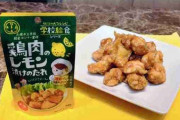 「鶏肉のレモン漬けのたれ」全国販売へ　学校給食1番人気を基に開発