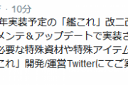 【艦これ】3/3(火)のメンテは11:00～19:30を予定！期間限定海域では今年実装予定の改二改装艦の改装に必要な特殊資材や特殊アイテム群も新たに獲得可能！