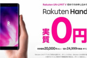 楽天モバイル｢1年間無料です｡1年後も1GB以下は無料です｡スマホ実質無料です｣←これ