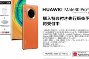 Huawei､5Gスマホ｢Mate 30 Pro｣を税別12万8800円で発売  Googleのサービスが使えないのに売れるのか？