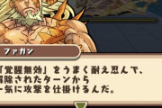 【パズドラ】※悲報※ファガン先生、エアプだった・・・