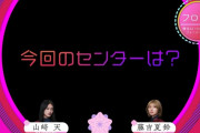 センターは…！櫻坂46 11thシングル選抜メンバー＆フォーメーションがこちら！！！