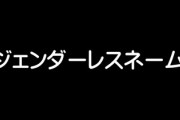今、キラキラネームより「ジェンダーレスネーム」が流行　「鬼滅の刃」冨岡さんルーツや「五輪選手ネーム」も増加