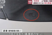 【恐怖】47個の「死死死死死…」車にマジックで落書きｗｗｗｗｗ