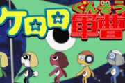ケロロ軍曹とかいうあと一歩でドラえもんやポケモンみたいになれたアニメ