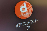 「dアニメストア」、利用料金を値上げ　月額550円→月額660円に　「サービスの向上のため」
