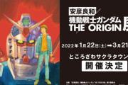「機動戦士ガンダム THE ORIGIN展 / 安彦良和」開催決定！2022年1月22日より公開