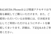 【悲報】バルミューダ、携帯端末事業から撤退