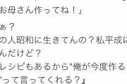 【悲報】息子「家庭科の料理美味しかったなあ、せや！マッマにも作ってもらおう！」→なぜか母ブチギレｗｗｗｗｗ