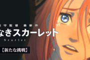 「果てしなきスカーレット」90億円かけて興行収入6億円は歴史的大爆死ｗｗｗ　ハサウェイ新作は推定15億らしい