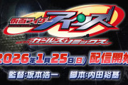 「仮面ライダーアインズ　ｗｉｔｈガールズリミックス」新予告動画公開！！