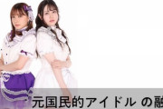 【衝撃】元AKB48大川莉央と元HKT48山本茉央が新アイドルグループ『アフィシャナドゥ』でデビューｗｗｗｗｗｗｗｗｗｗｗｗｗｗｗ