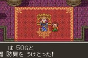 ドラクエの王様｢勇者のために50000G用意した。これで装備を整えてやれ｣臣下｢わかりました｣