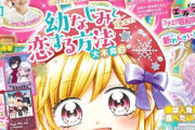 小学生向け雑誌『ちゃお』にて、大人向け高級コスメ“デパコス”が紹介され大炎上「ちゃおがパパ活を助長してる」