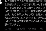 【悲報】本屋、客にブチ切れwwww「店で本や雑誌を見てその場で電子書籍を買う人がいる。もう耐えられない」