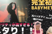 BABYMETALの日本のリアクト動画は少ない？