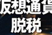 みんな仮想通貨の利益って確定申告してる？？