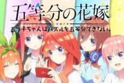 【PV公開】ソシャゲ「五等分の花嫁」はフルボイス！原作ではありえなかった”あの子”からの告白もある模様