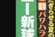 週刊実話「千葉ディズニー新球団構想浮上！」球界ルールの知識がなさすぎて妄想記事だとすぐバレてしまう