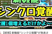 【パズドラ】限界突破キャラにシンクロ覚醒が付く異常事態、今後両立するフラグか？