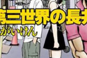 【急募】全巻10巻程度で終わる面白い漫画教えて　ワイ「第三世界の長井」