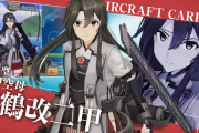 【艦これアーケード】決戦仕様の瑞鶴ってやっぱいいよね・・・！