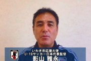 【日本サッカー協会】影山雅永技術委員長(58)の契約を解除　フランス機内でAI生成の児童ポルノ閲覧→逮捕→公判で芸術主張→有罪判決で入国禁止10年、性犯罪者名簿に
