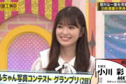 【乃木坂46】グランプリに輝く！小川彩、衝撃の写真がこちら