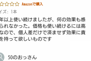 【悲報】育毛剤のアマゾンレビューが悲しすぎるwwwwwwwww