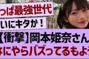岡本姫奈さん、バズるwww【乃木坂46・乃木坂工事中・乃木坂配信中】