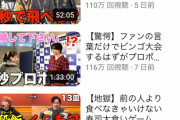 【朗報】コムドットさん、日本トップ3ぐらいまで再生数を戻す