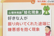 高校生の流行語1位「蛙化現象」ってどんな意味?実は些細な行動が“蛙化”しているかも【Nスタ】