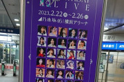 新横浜駅だけでなく、横浜駅も乃木坂46仕様に！！！
