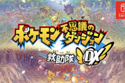 『ポケモン不思議のダンジョン 救助隊DX』体験版のネットの感想など