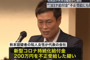 元自民党･秋本容疑者、洋上風力発電汚職の次はコロナ給付金200万円不正受給に関与か