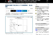 【国土地理院】青森県東方沖の地震で「東に約9センチ」の地殻変動か