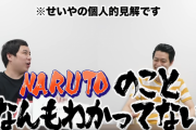 【悲報】霜降り・せいや、『ナルト』の作者にブチ切れ