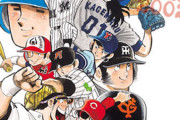 ワイ「ドカベンプロ野球編！？ワイの贔屓球団には誰が入るんやろ！？」