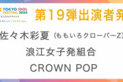 あーりん＆浪江女子発組合『TIF 2024』出演決定！