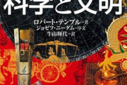 なぜ中国では西洋的な科学は育たなかったのか