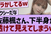 佐藤楓、下半身が透けて見えてしまうw【乃木坂46・乃木坂配信中・乃木坂工事中】