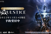 PS5『Soulstice』11月24日発売決定！「デビルメイクライ」などに影響を受けたダークファンタジーなハクスラアクションADV
